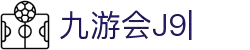 j9.com(中国区)官方网站